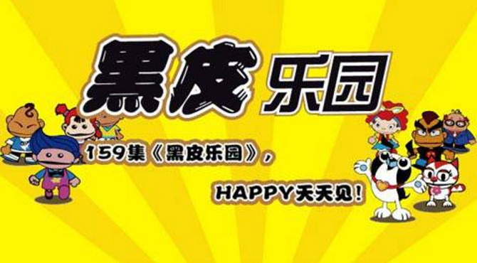 儿童栏目《黑皮乐园》18
