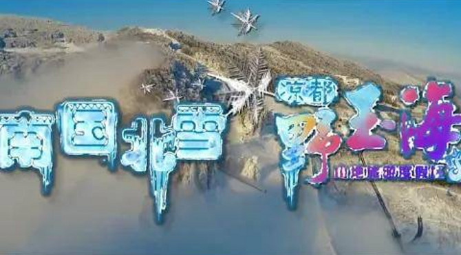 贵州野玉海山地旅游度假区邀你滑雪