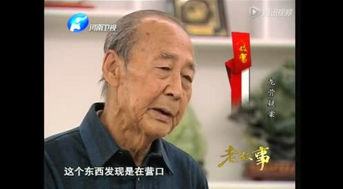 老故事：龙骨疑案