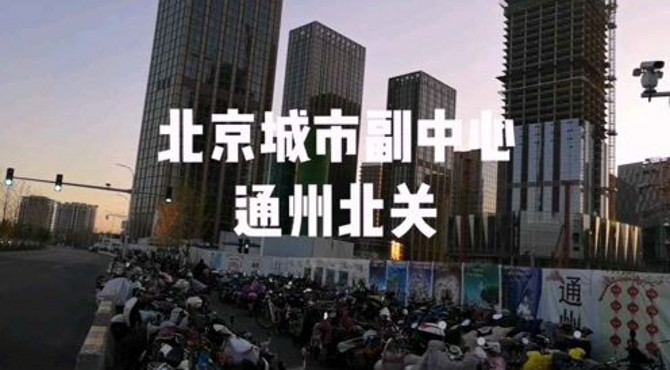 北京城市副中心-大运河商务区通州北关