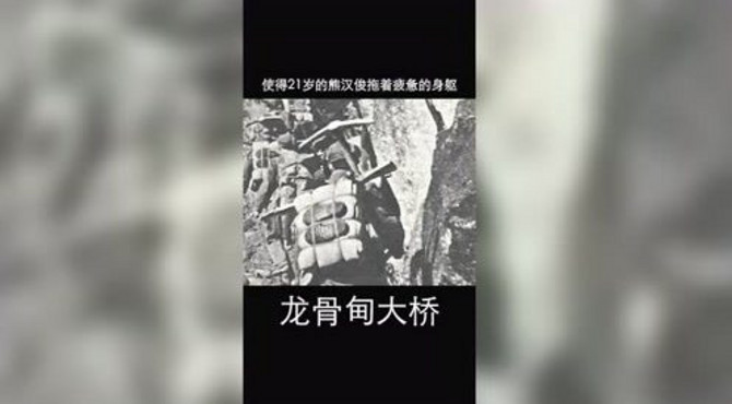 祖国不会忘记，龙骨甸大桥