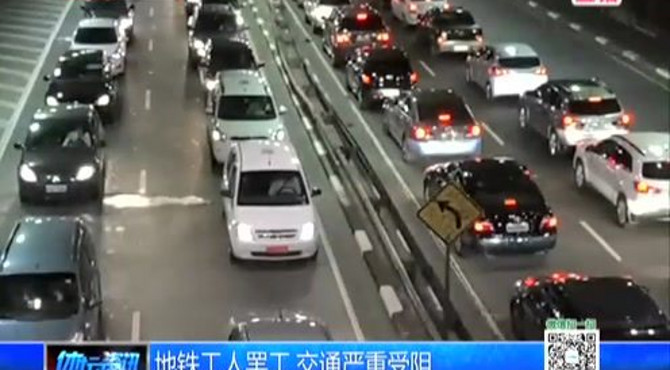 地铁工人罢工 交通严重受阻