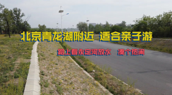 北京青龙湖附近适合亲子游 路上看永定河放水  凑个热闹