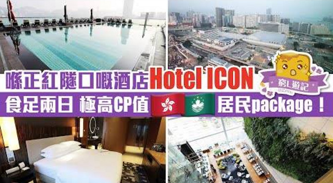 [偽中產遊記·香港酒店篇] #01-1 hotel icon|就在紅磡海底隧道口 交通超方便的酒店!吃夠兩天 極高cp值港澳居民package!