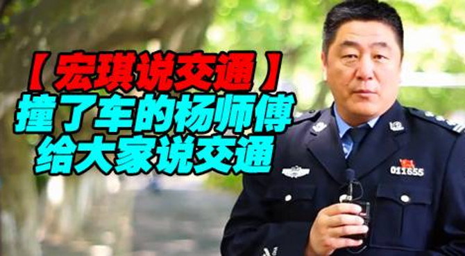 杨师傅给大家说交通【宏琪说交通+监控实录】