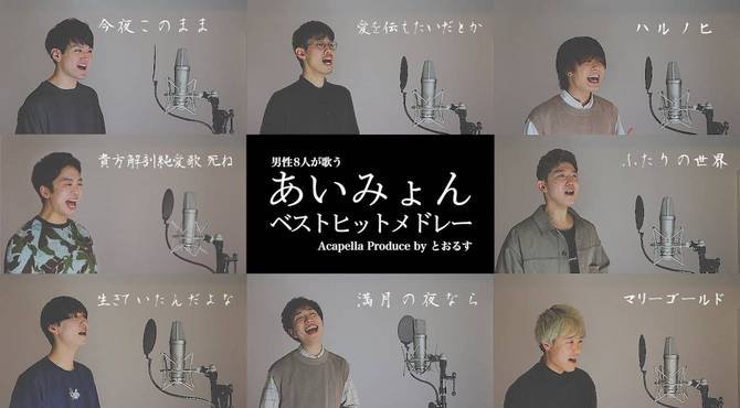 【女生喜欢的歌】啊喵呜~《从金盏花开始的串烧》- TORUS ACAPELLA