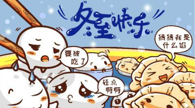 【飞碟头条】节气二十四，我们为啥对冬至这么好？
