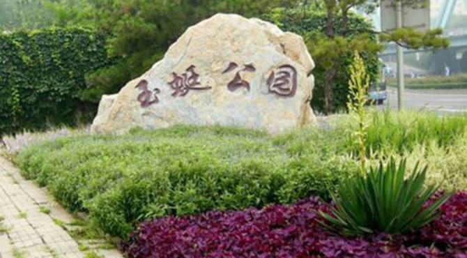 北京玉蜓公园，被评为北京市精品公园