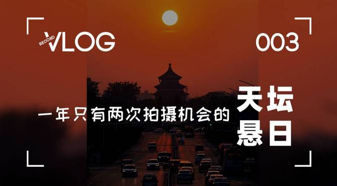 一年只有两次拍摄机会 天坛祈年殿的“悬日”奇观【Vlog003】