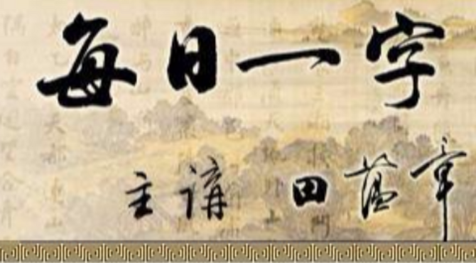 田蕴章每日一题每日一字085明 郭沫若与“兰亭论辩”2