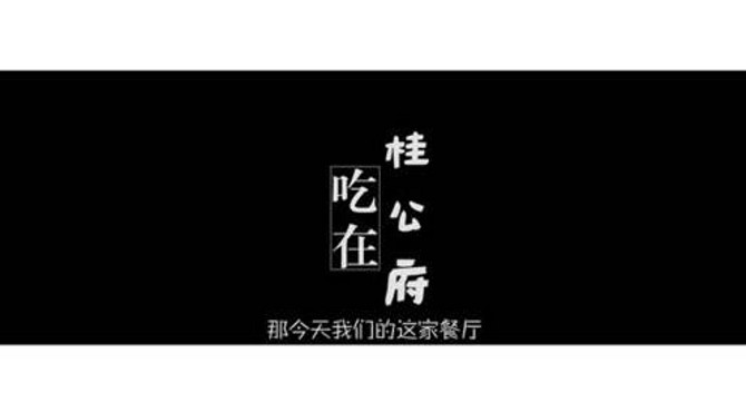 《吃在桂公府》，“凤凰窝”中的美食佳肴