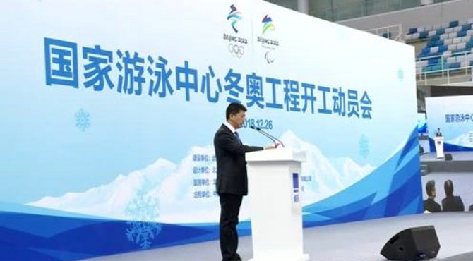 国家游泳中心冬奥工程开工动员会在水立方举行