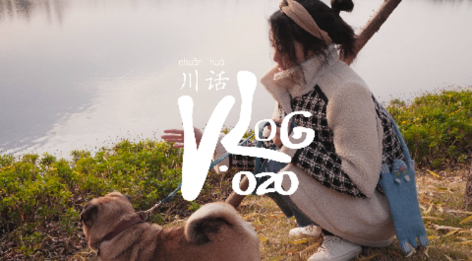 川话VLOG.020 | 去公园晒太阳 | 成都人真是见不得冬天的太阳