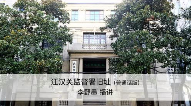 江汉关监督署旧址