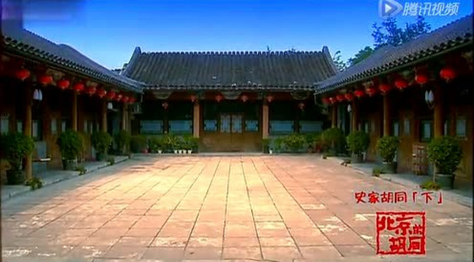 北京的胡同第39集：史家胡同（下）