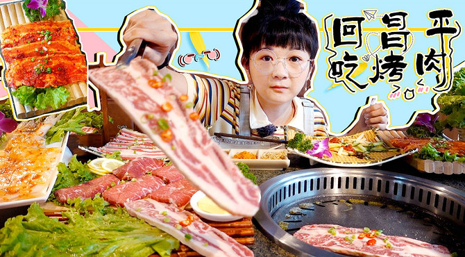 【小猪猪特能吃】大美昌平的烤肉店~整条大鱿鱼、五花肉卷生菜！