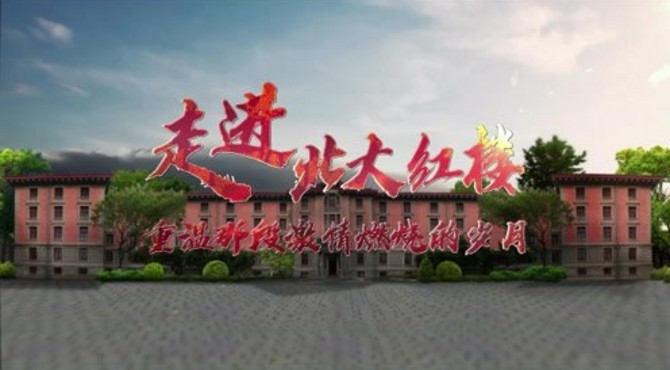 走进北大红楼，重温那段激情燃烧的岁月