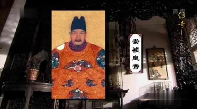 国宝档案：“穷死”的皇帝，明思宗朱由检。