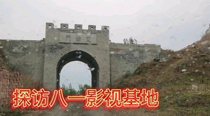 探访八一影视基地