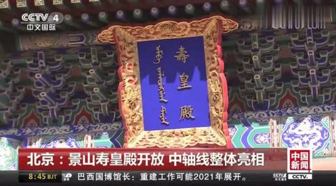 北京景山寿皇殿开放，中轴线整体亮相