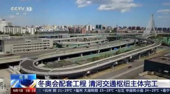 北京冬奥会配套工程——清河交通枢纽主体完工