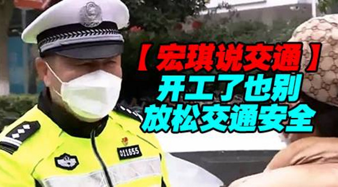开工了也别放松交通安全【宏琪说交通】