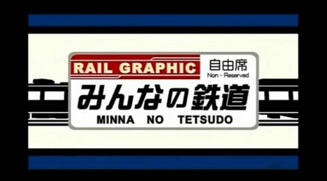 みんなの鉄道 第52回  東京都交通局 都電荒川線