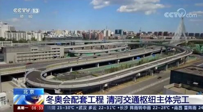 北京 冬奥会配套工程 清河交通枢纽主体完工