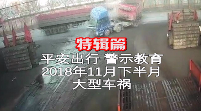 特辑篇：2018年11月下半月大型交通事故汇总