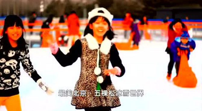 最美北京·五棵松冰雪世界宣传片