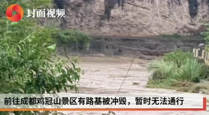 河水暴涨冲段路基 
国家级森林公园鸡冠山多条道路交通管制