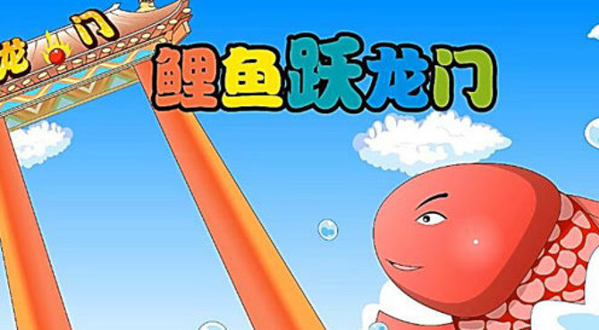 育儿早教：经典童话故事《鲤鱼跃龙门》