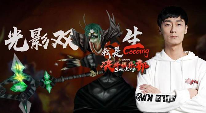 【第4期】《魔兽世界》经典怀旧服 决斗俱乐部集结篇赛事集锦：光影双生 我是Cocoing