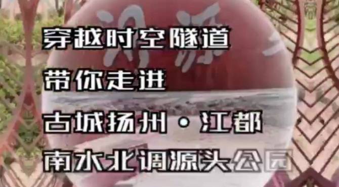 穿越时空隧道，带你走进古城扬州·江都南水北调源头公园【DAQUFA精彩视界】
