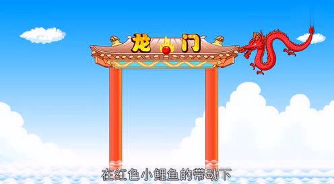 童话故事鲤鱼跃龙门