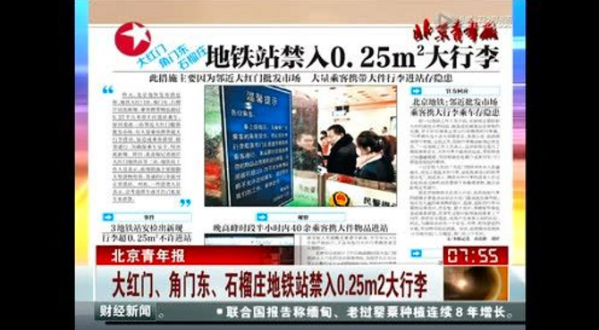 大红门角门东石榴庄地铁站禁入0.25平方米大行李