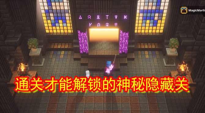 我的世界地下城11：通关才能解锁的神秘隐藏关！奶牛关解锁攻略