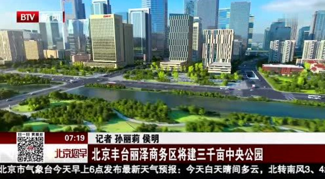 北京丰台丽泽商务区将建三千亩中央公园