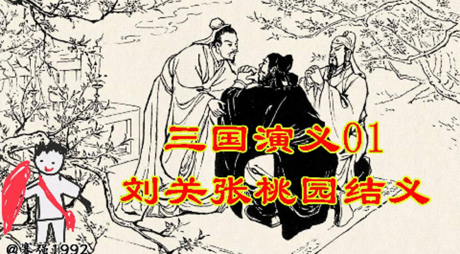【赛强解说】三国演义连环画 01 刘备关羽张飞桃园三结义