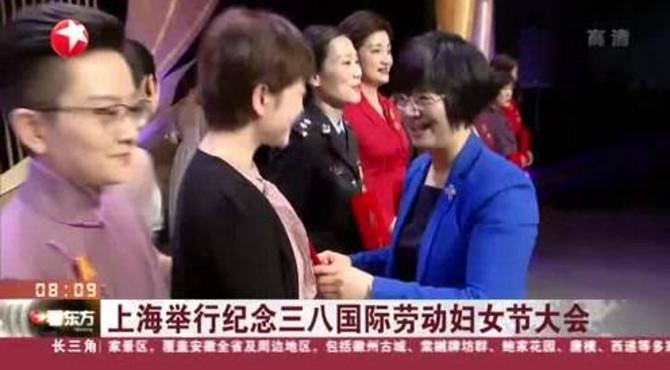 上海举行纪念三八国际劳动妇女节大会