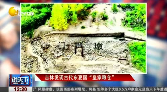 吉林发现古代东夏国“皇家粮仓”