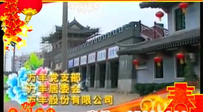 万丰(加电话)