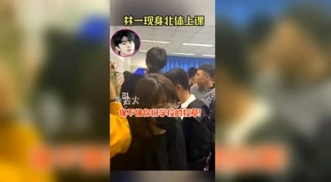林一现身北京体育大学课堂，人气超高