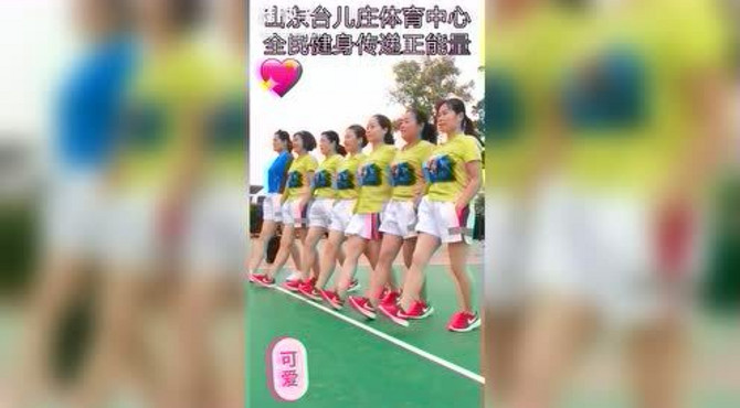 团队的凝聚力 山东台儿庄体育中心全民健身传递正能量