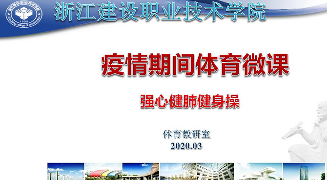 浙江建院疫情期间体育微课——强心健肺健身操