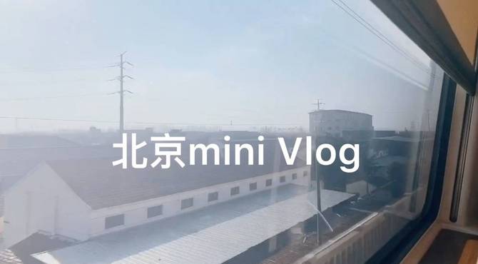 「Vlog」北京mini vlog 798艺术园和四季民福我都打卡啦！