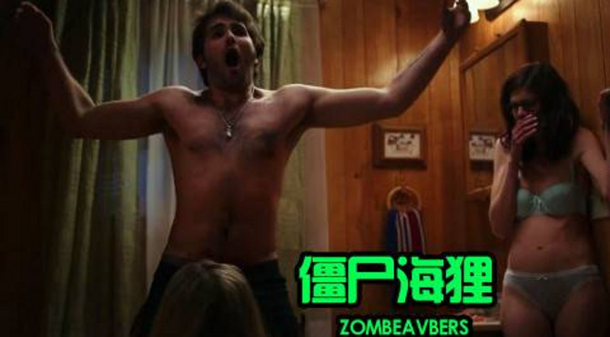【电影·拯救世界】美国喜剧B级片《僵尸海狸》 发情男女大战沙发坐垫