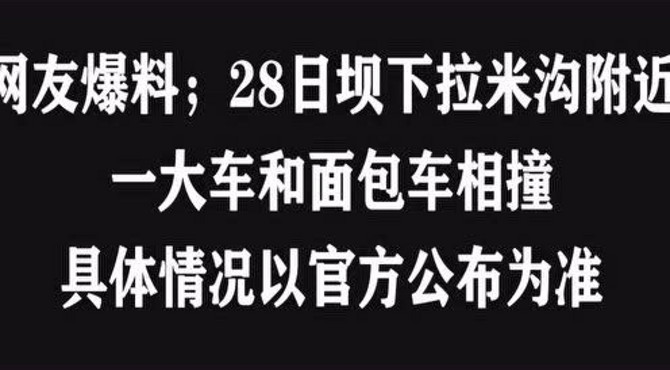 拉米沟交通事故。。。