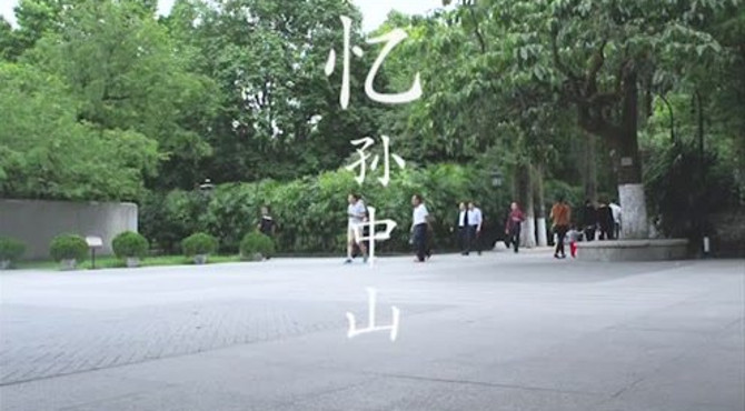 孙中山故居纪录片