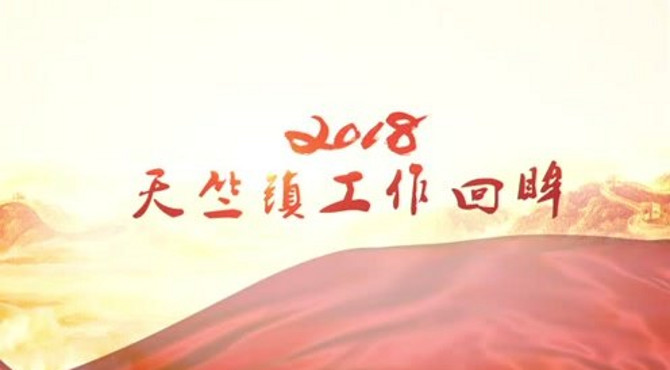天竺镇 2018 回眸